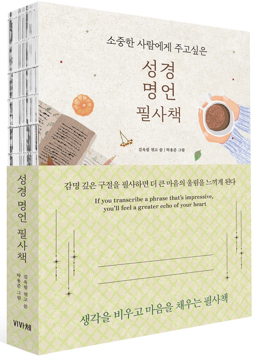 소중한 사람에게 주고싶은 성경 명언 필사책(사철제본)