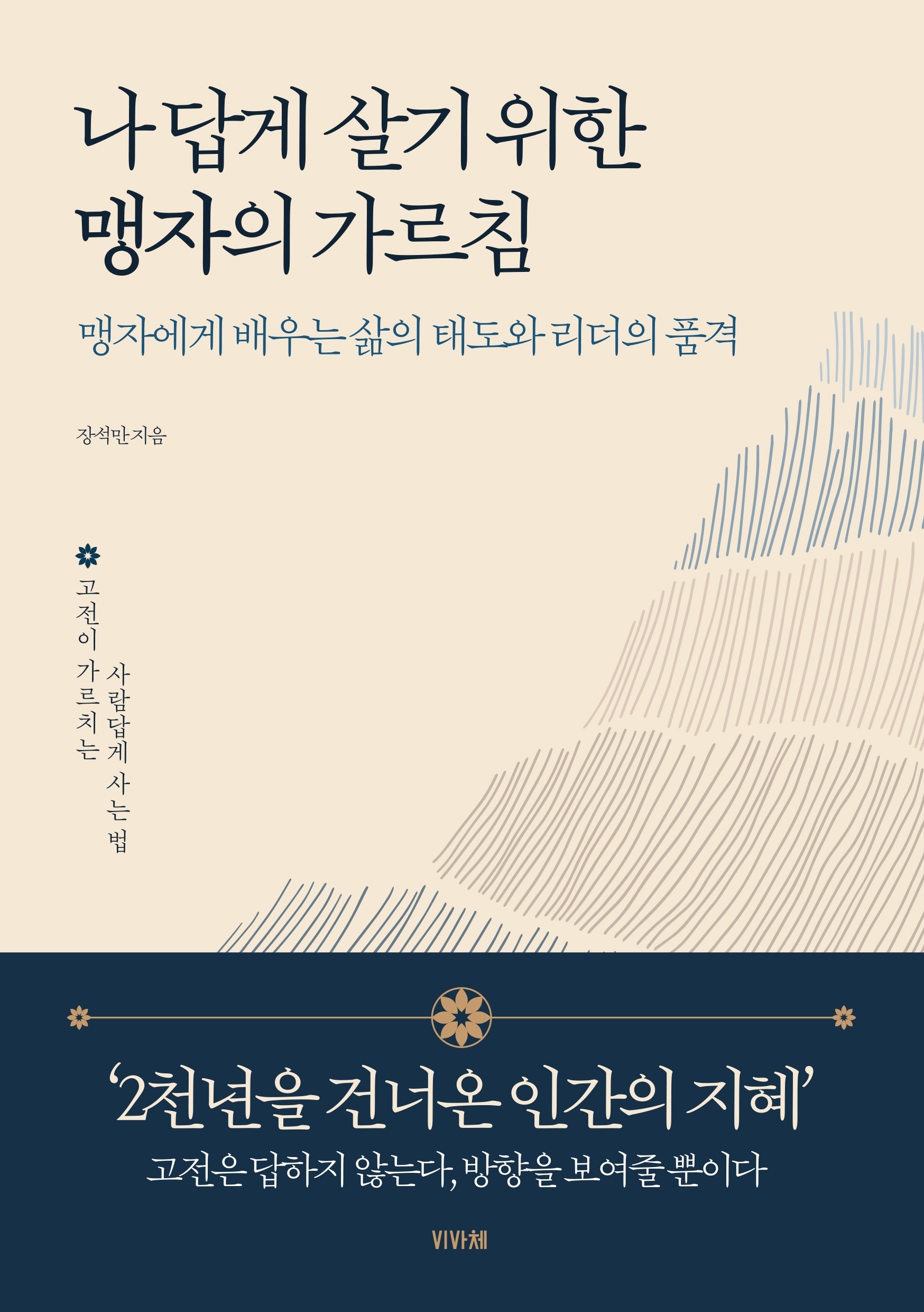 나답게 살기 위한 맹자의 가르침