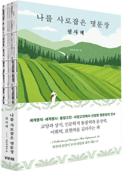 나를 사로잡은 명문장 필사책(사철제본)