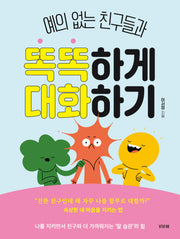예의 없는 친구들과 똑똑하게 대화하기