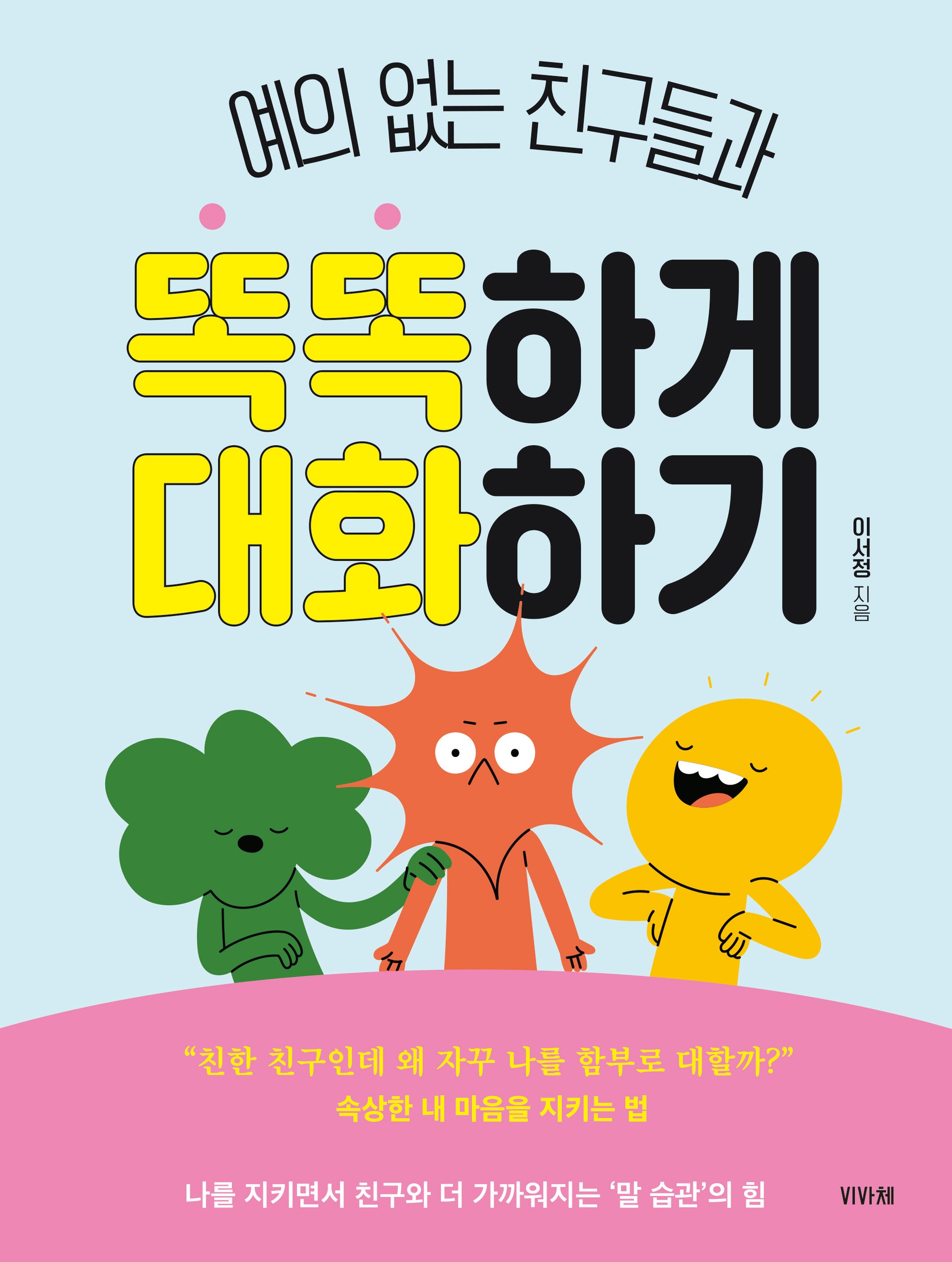 예의 없는 친구들과 똑똑하게 대화하기