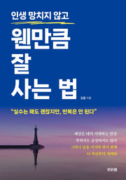 인생 망치지 않고 웬만큼 잘 사는 법