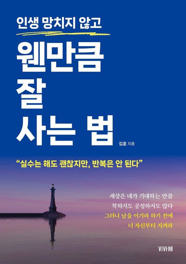 인생 망치지 않고 웬만큼 잘 사는 법