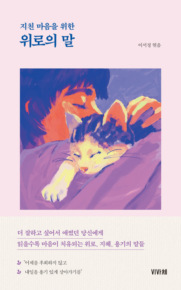 위로의 말(지친 마음을 위한)