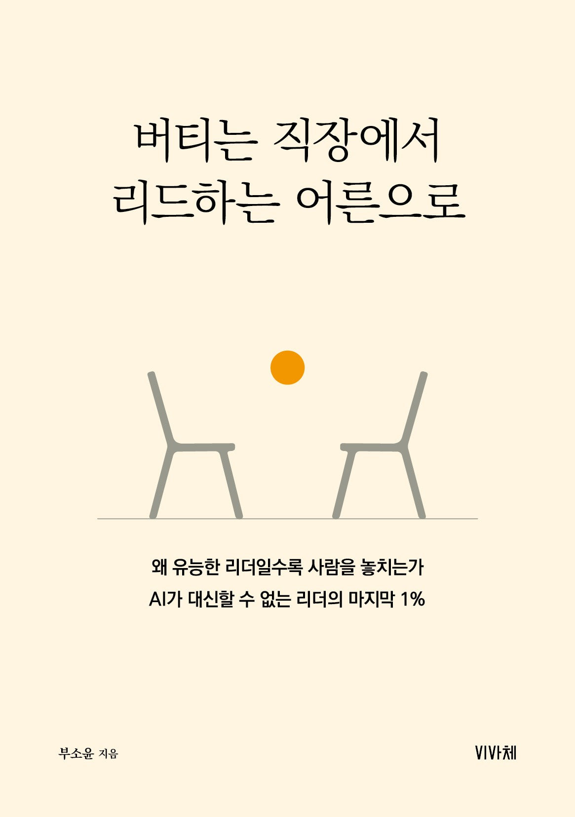 버티는 직장에서 리드하는 어른으로