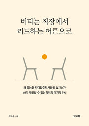 버티는 직장에서 리드하는 어른으로