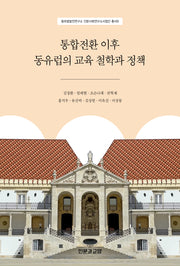 통합전환 이후 동유럽의 교육 철학과 정책(동유럽발칸연구소 인문사회연구소 사업단 9)