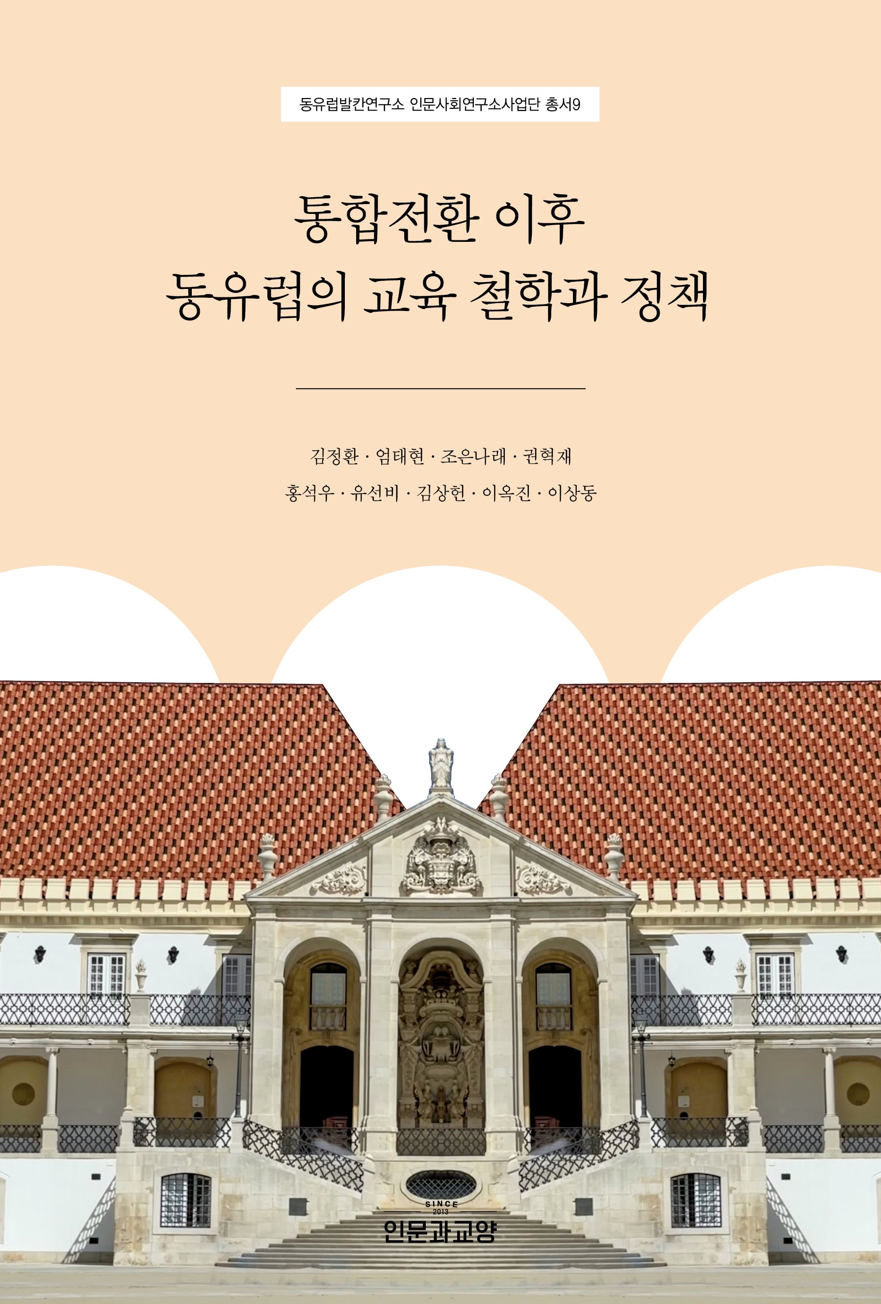 통합전환 이후 동유럽의 교육 철학과 정책(동유럽발칸연구소 인문사회연구소 사업단 9)