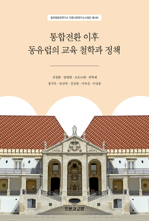 통합전환 이후 동유럽의 교육 철학과 정책(동유럽발칸연구소 인문사회연구소 사업단 9)