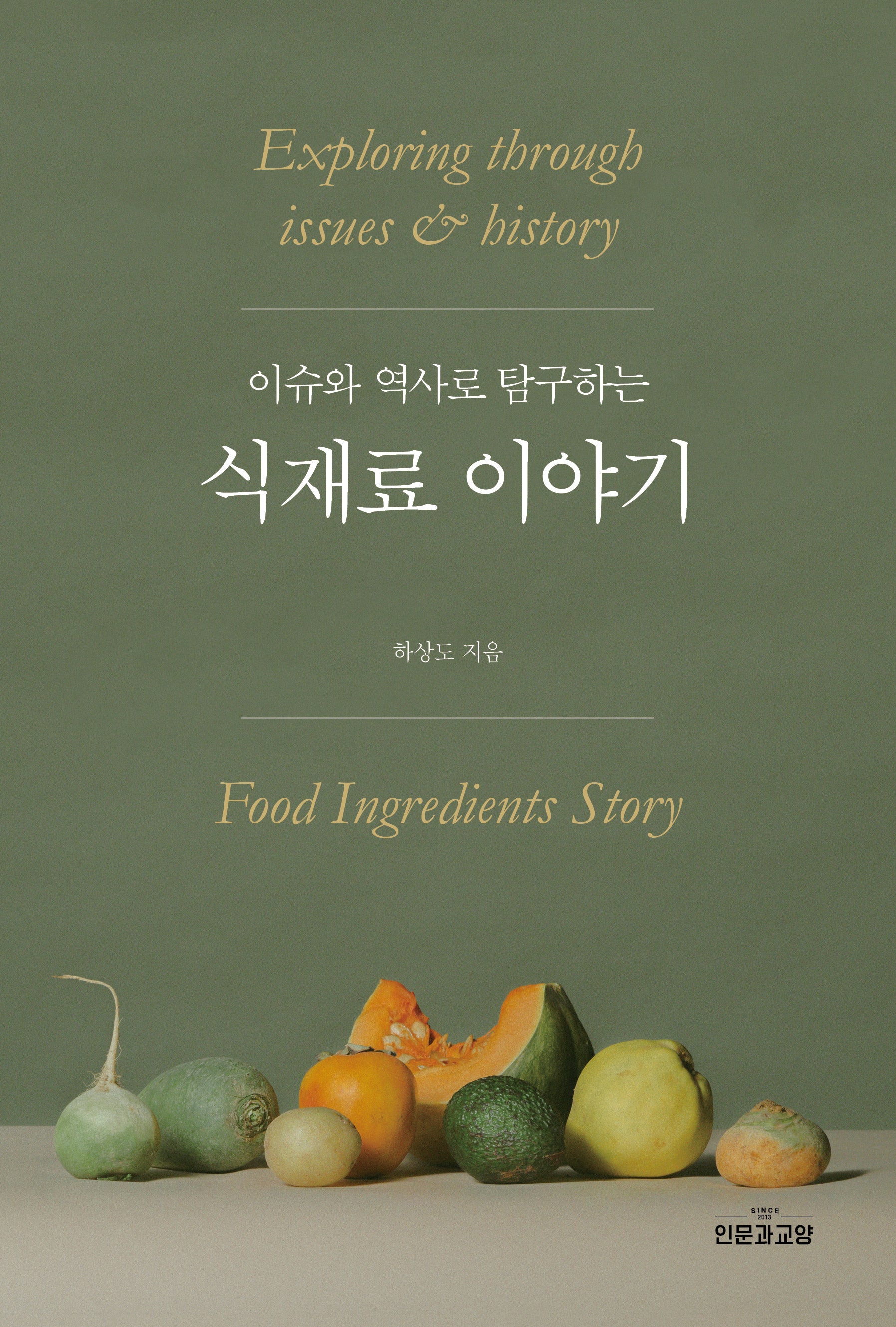 식재료 이야기(이슈와 역사로 탐구하는)
