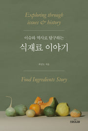식재료 이야기(이슈와 역사로 탐구하는)