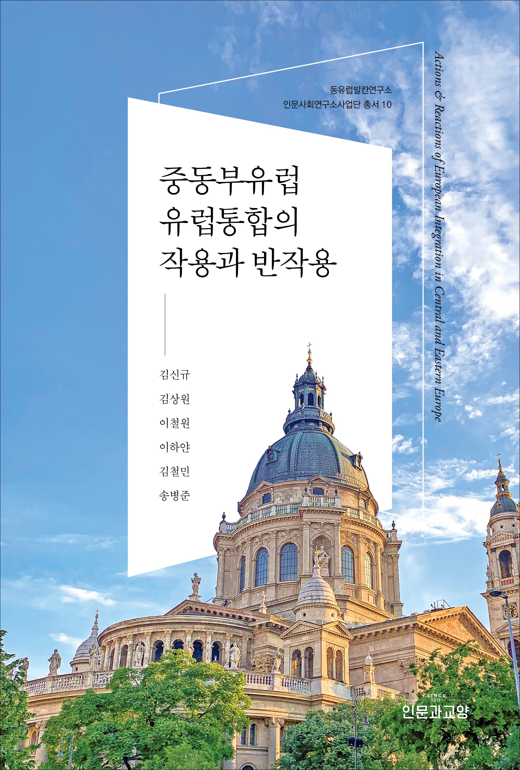 중동부유럽 유럽통합의 작용과 반작용(동유럽발칸연구소 인문사회연구소사업단 총서 10)