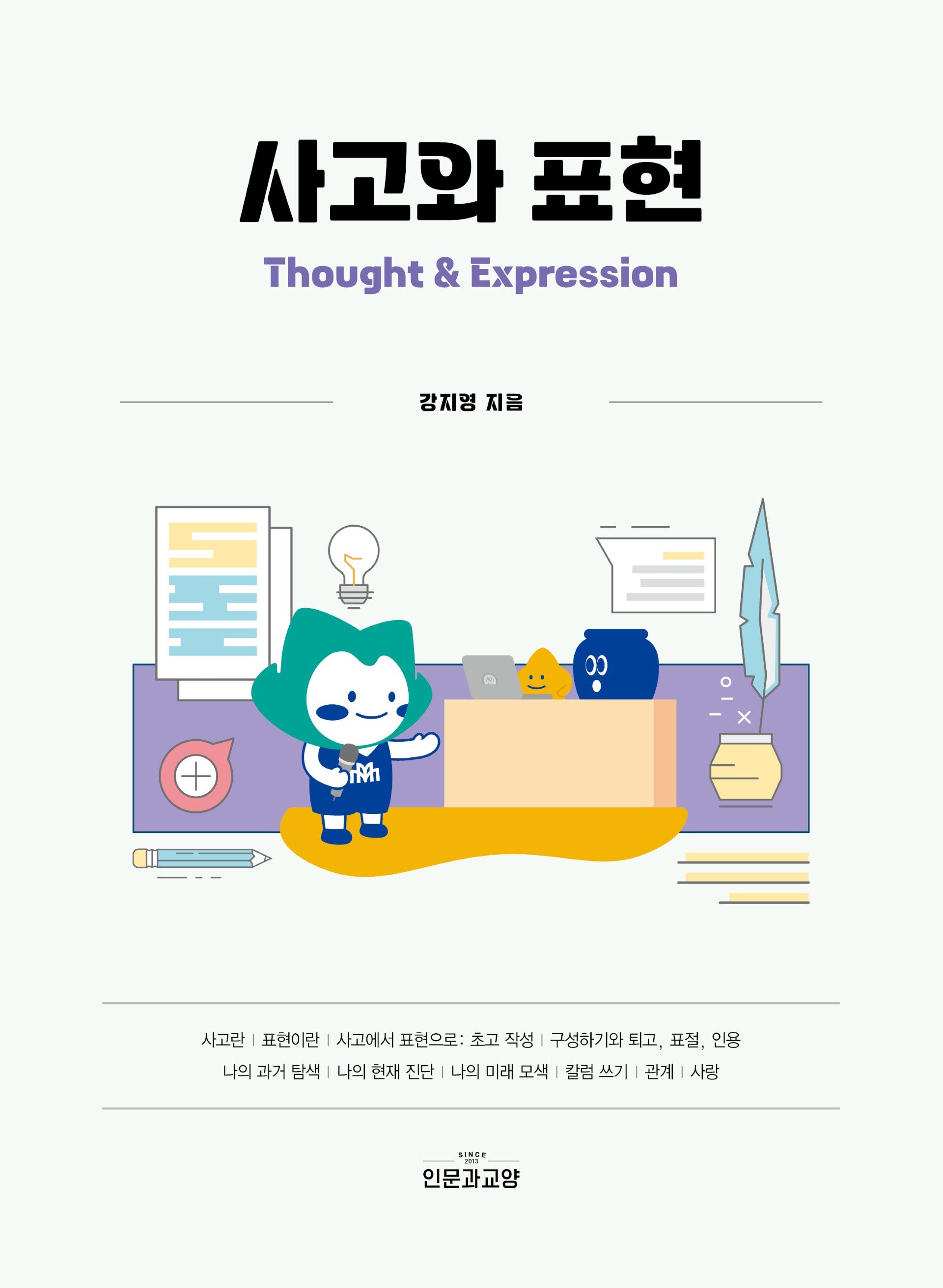 사고와 표현