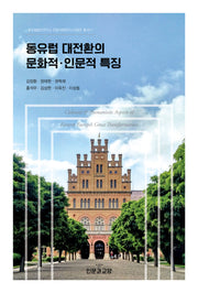 동유럽 대전환의 문화적·인문적 특징(동유럽발칸연구소 인문사회연구소사업단 총서 11)