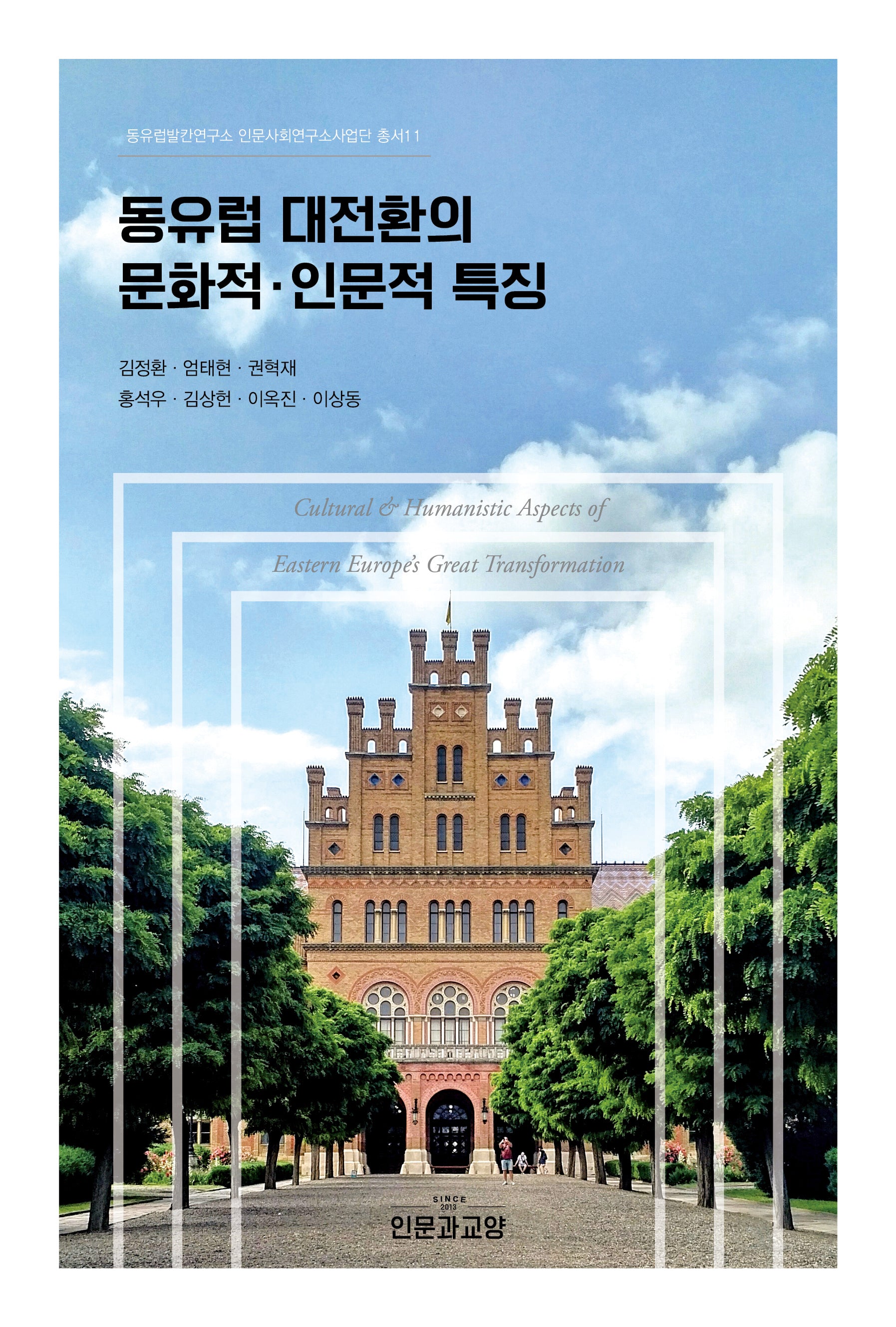 동유럽 대전환의 문화적·인문적 특징(동유럽발칸연구소 인문사회연구소사업단 총서 11)