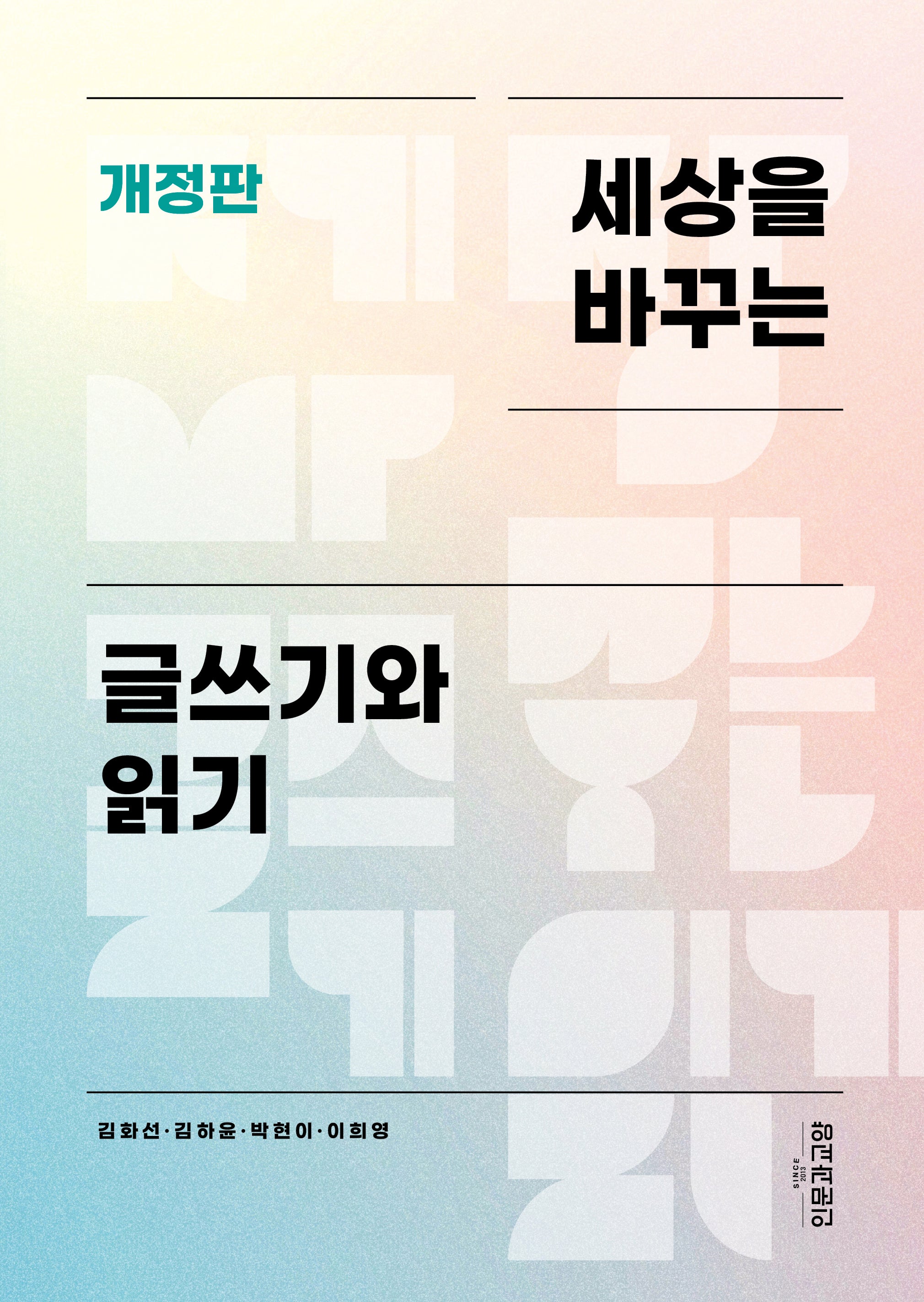 세상을 바꾸는 글쓰기와 읽기(개정판)
