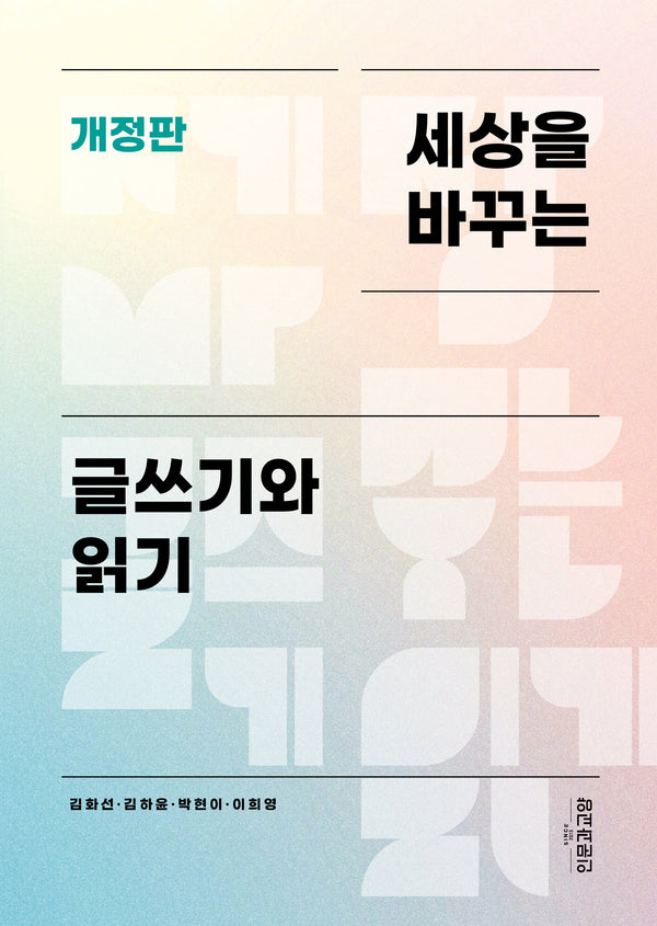 세상을 바꾸는 글쓰기와 읽기(개정판)