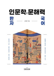 한자 인문학과 문해력 국어