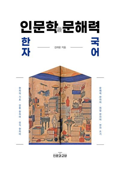 한자 인문학과 문해력 국어