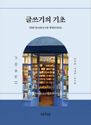 글쓰기의 기초