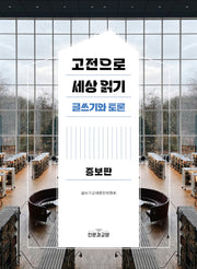 고전으로 세상읽기(증보판)