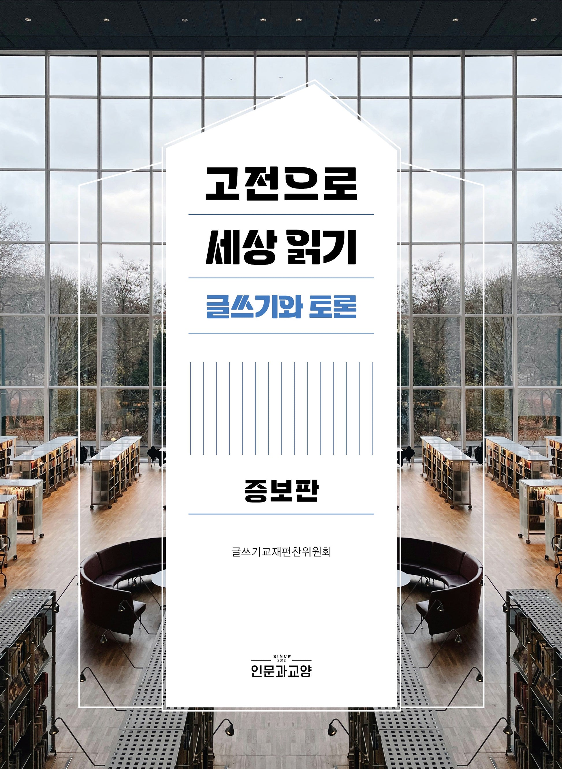고전으로 세상읽기(증보판)