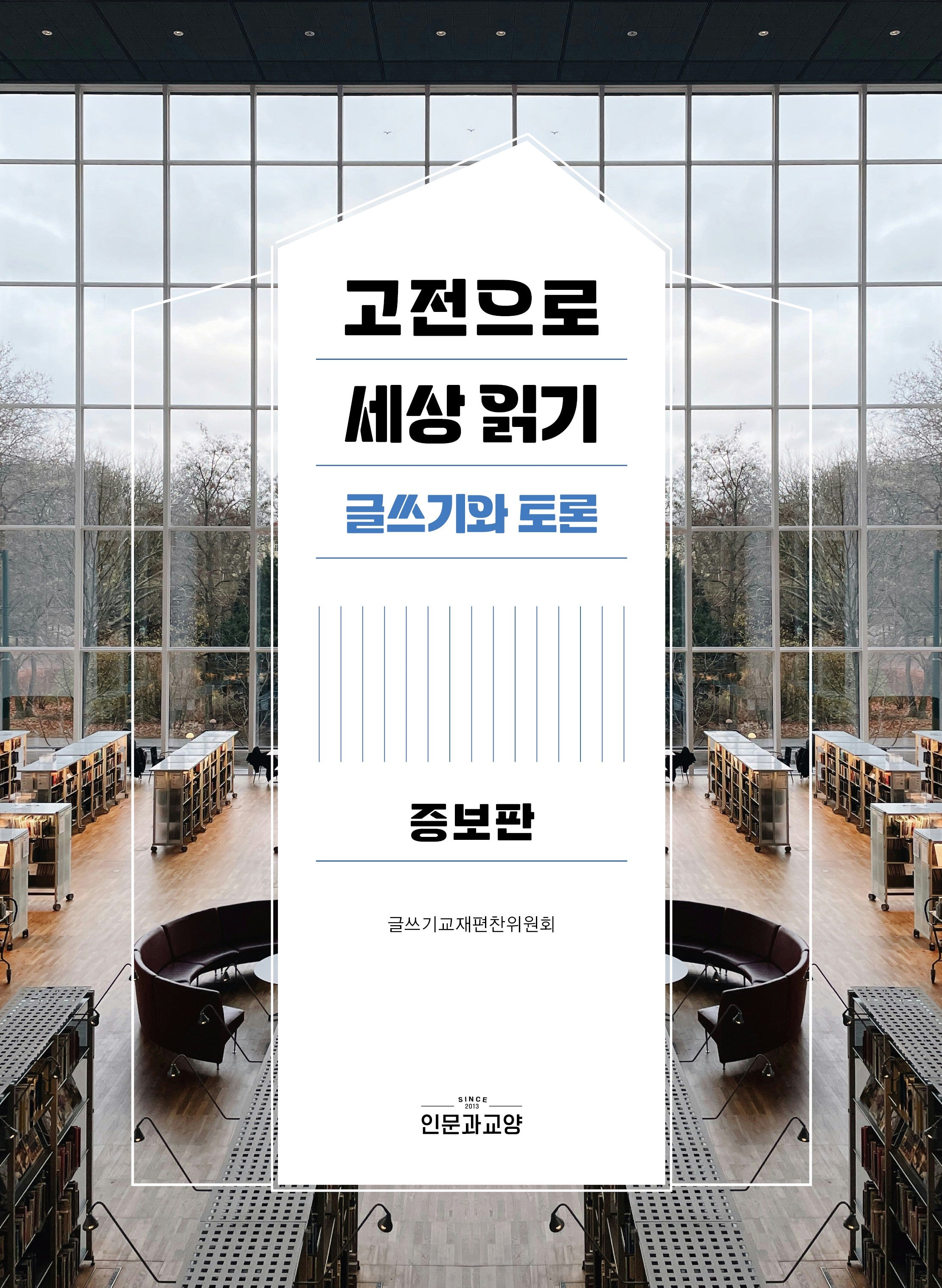 고전으로 세상읽기(증보판)