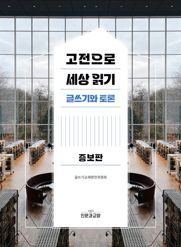 고전으로 세상읽기(증보판)