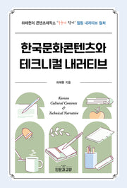 한국문화콘텐츠와 테크니컬 내러티브