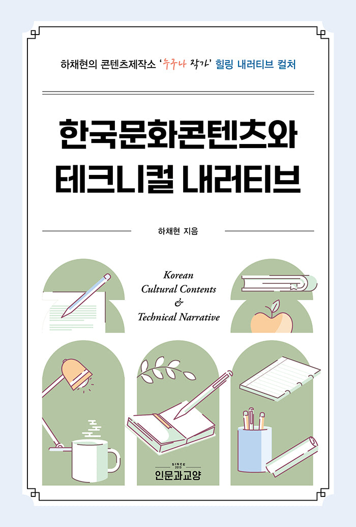 한국문화콘텐츠와 테크니컬 내러티브