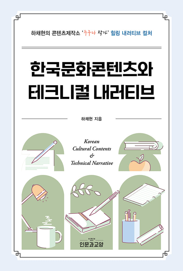 한국문화콘텐츠와 테크니컬 내러티브