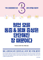 원인 모를 통증&불쾌 증상은 단단해진 장 때문이다