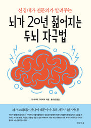뇌가 20년 젊어지는 두뇌 자극법(신경내과 전문의가 알려주는)