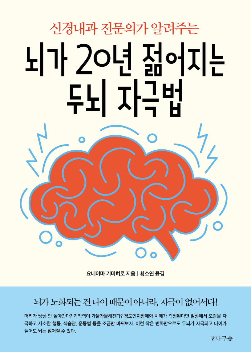 뇌가 20년 젊어지는 두뇌 자극법(신경내과 전문의가 알려주는)
