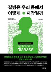 질병은 우리 몸에서 어떻게 시작될까