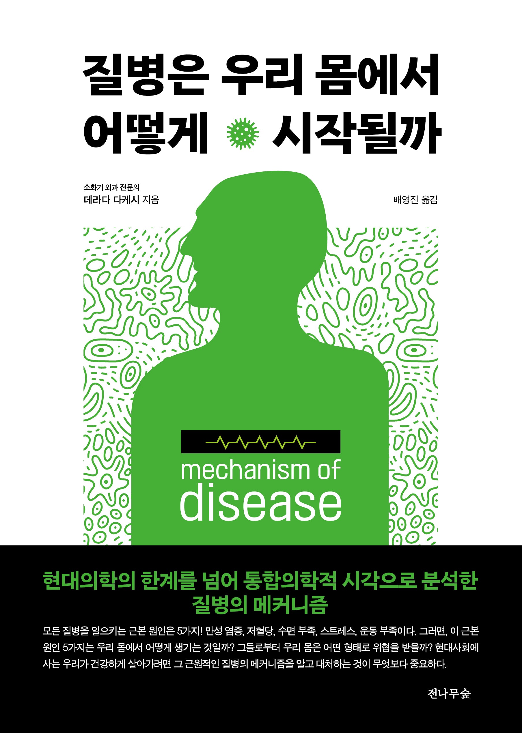 질병은 우리 몸에서 어떻게 시작될까