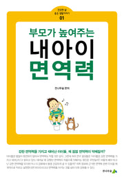 부모가 높여주는 내 아이 면역력(건강한 삶 좋은 생활이야기 1)