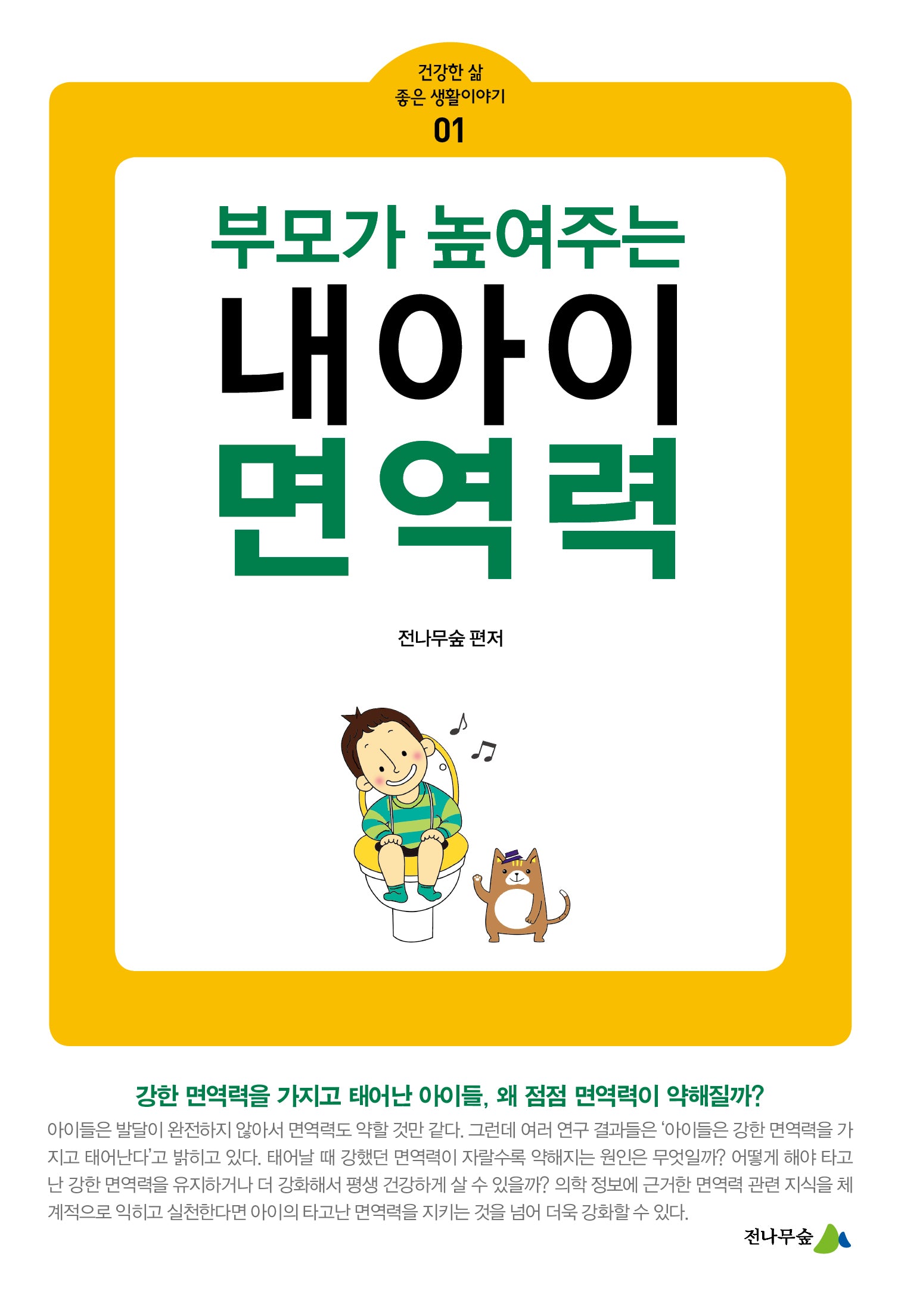 부모가 높여주는 내 아이 면역력(건강한 삶 좋은 생활이야기 1)
