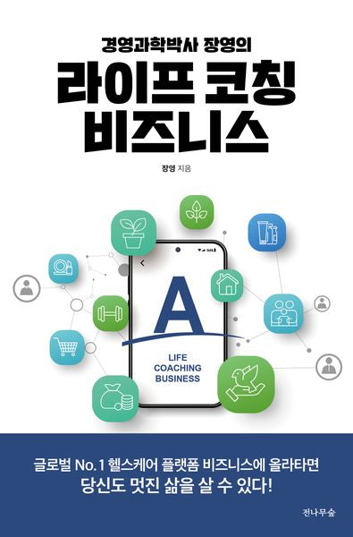 라이프 코칭 비즈니스(경영과학박사 장영의)