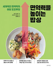 세계적인 면역학자 아보 도오루의 면역력을 높이는 밥상(개정판 2판)