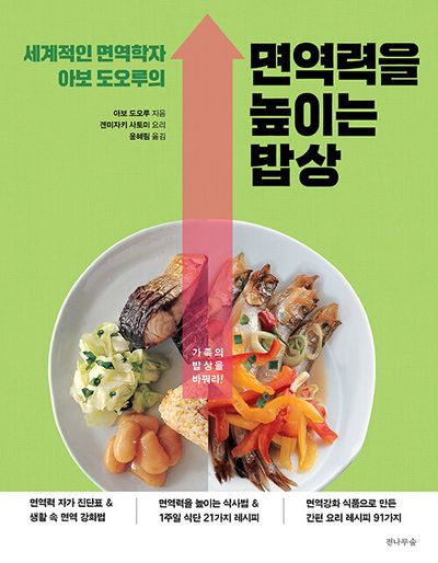 세계적인 면역학자 아보 도오루의 면역력을 높이는 밥상(개정판 2판)