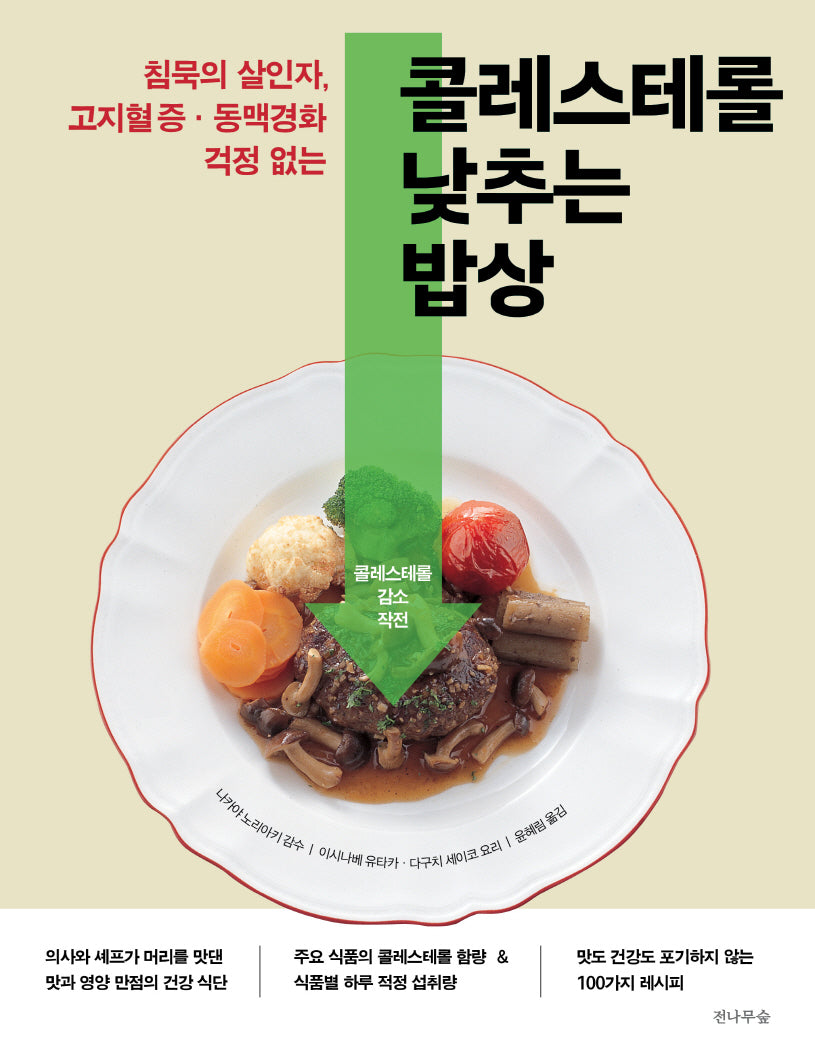 콜레스테롤 낮추는 밥상(개정판 2판)