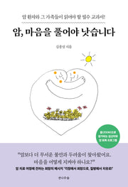 암, 마음을 풀어야 낫습니다(개정판)(반양장)
