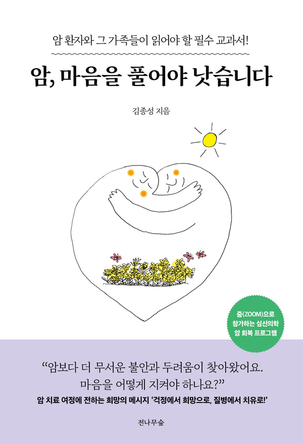 암, 마음을 풀어야 낫습니다(개정판)(반양장)