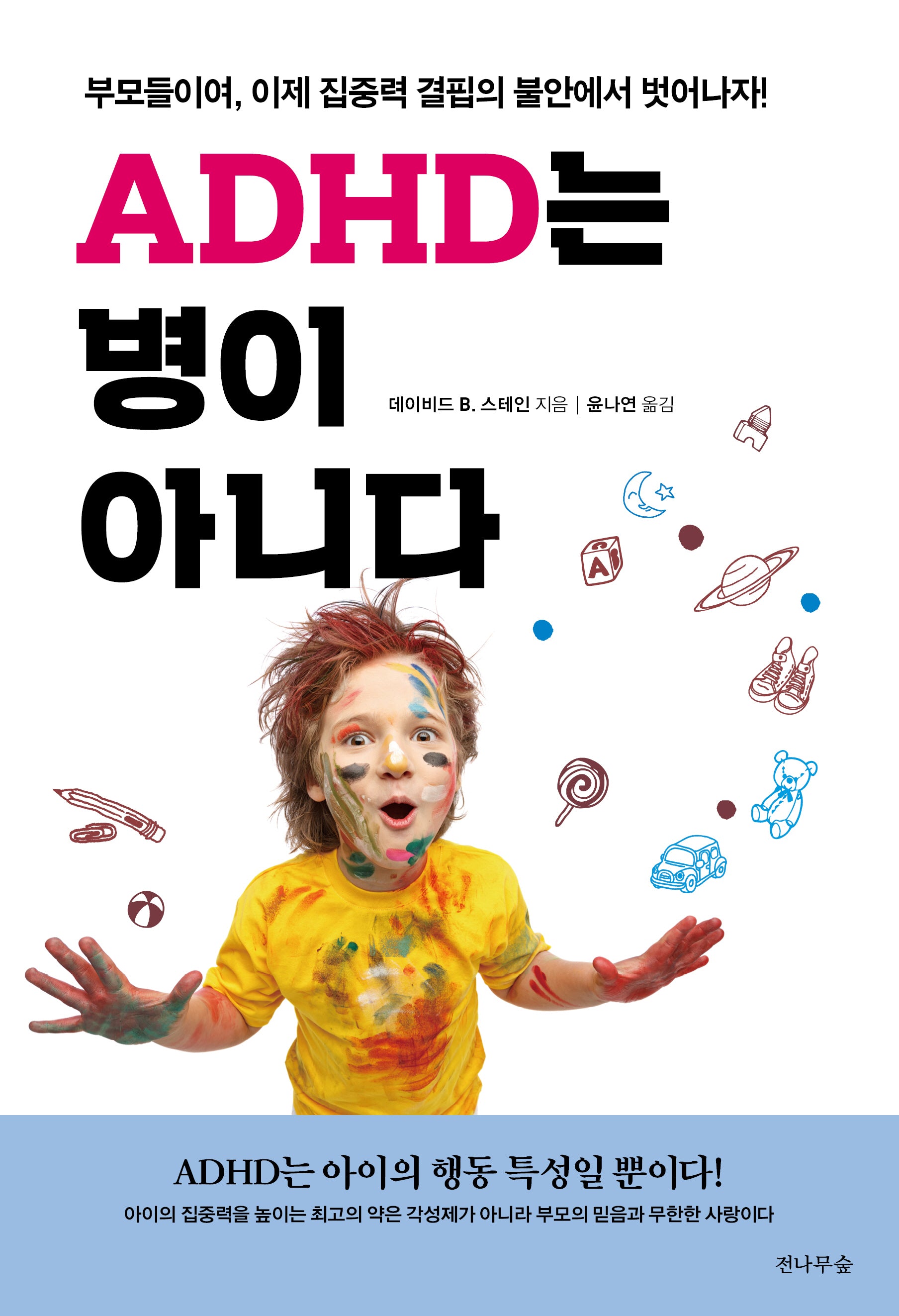 ADHD는 병이 아니다(개정판 2판)