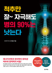 척추만 잘 자극해도 병의 90%는 낫는다(개정판)