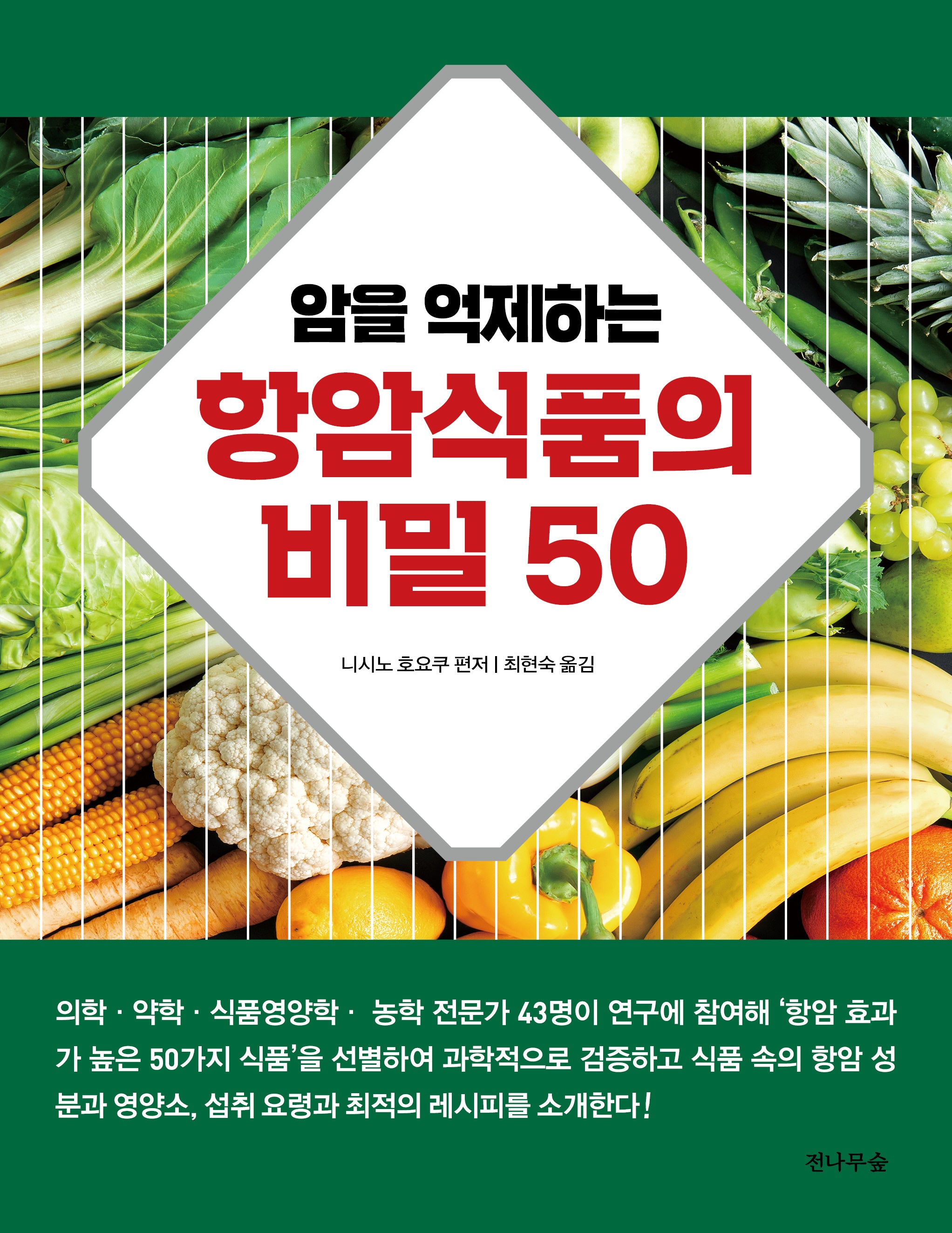 암을 억제하는 항암식품의 비밀 50(개정판)