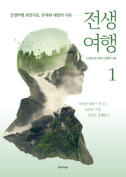 전생여행 1