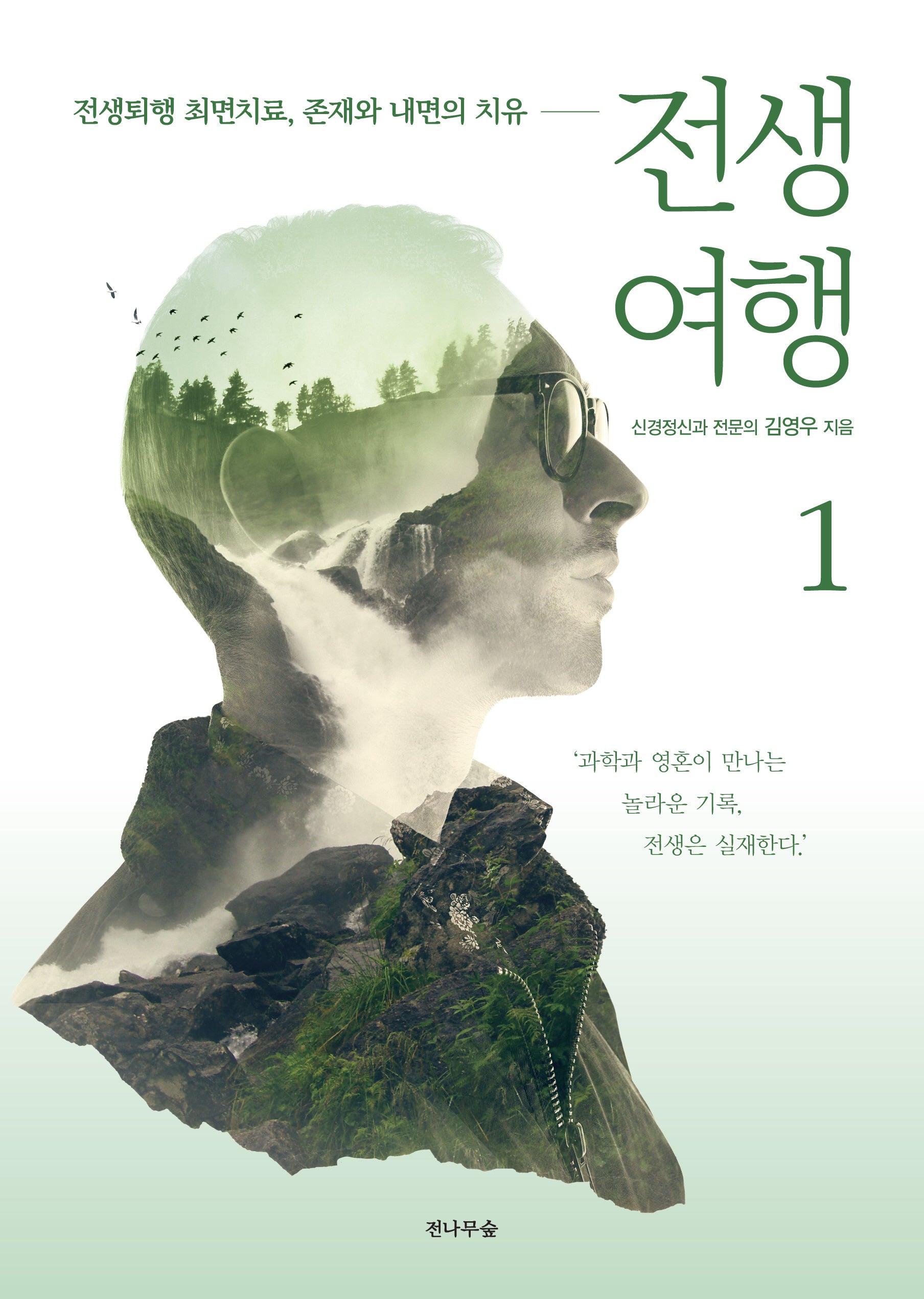 전생여행 1