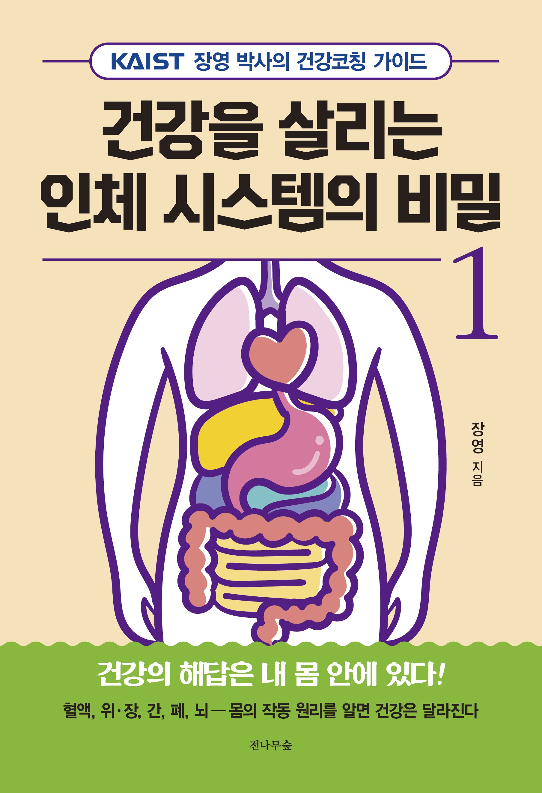 건강을 살리는 인체 시스템의 비밀 1